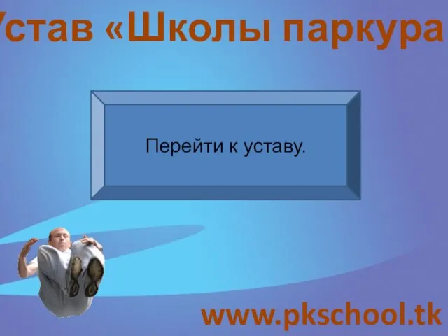 www.pkschool.tk Устав «Школы паркура» Перейти к уставу.