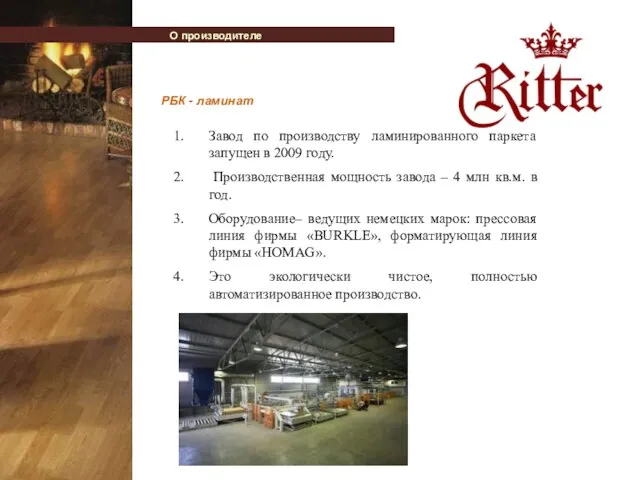 Завод по производству ламинированного паркета запущен в 2009 году. Производственная мощность завода