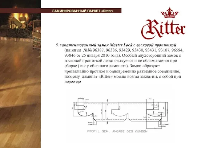 5. запатентованный замок Мaster Lock с восковой пропиткой (патенты №№ 96387, 96386,