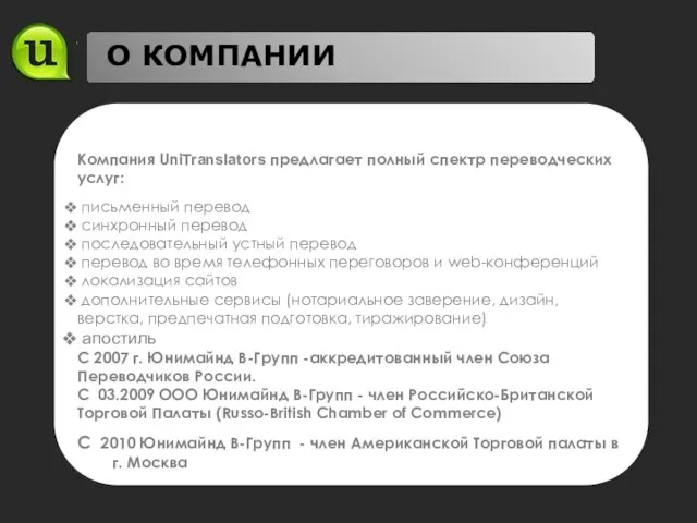 О КОМПАНИИ Компания UniTranslators предлагает полный спектр переводческих услуг: письменный перевод синхронный