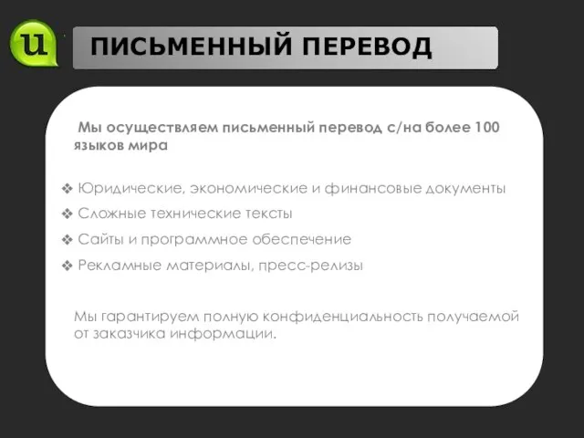 ПИСЬМЕННЫЙ ПЕРЕВОД Мы осуществляем письменный перевод с/на более 100 языков мира Юридические,