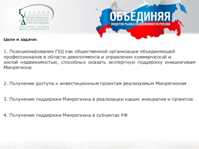 Цели и задачи: 1. Позиционирование ГУД как общественной организации объединяющей профессионалов в