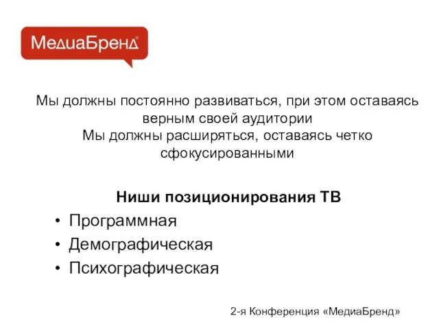 Мы должны постоянно развиваться, при этом оставаясь верным своей аудитории Мы должны