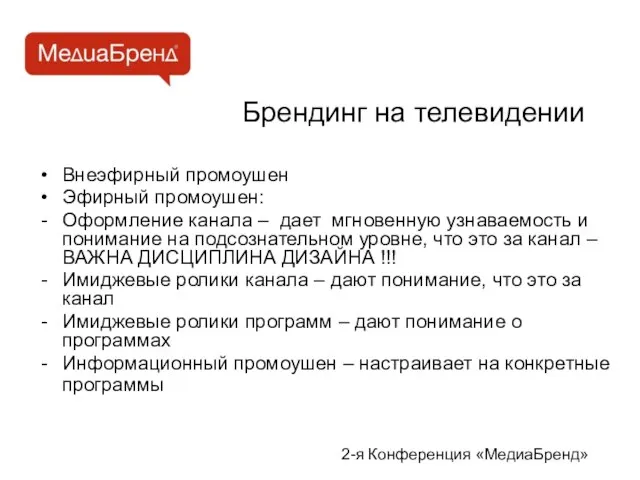 Брендинг на телевидении Внеэфирный промоушен Эфирный промоушен: Оформление канала – дает мгновенную