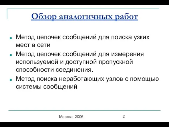 Москва, 2006 Обзор аналогичных работ Метод цепочек сообщений для поиска узких мест