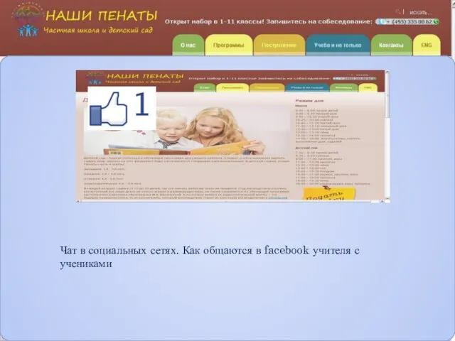 Чат в социальных сетях. Как общаются в facebook учителя с учениками