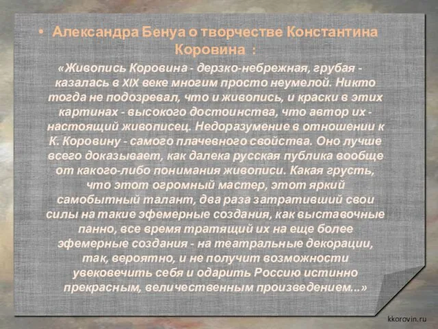 kkorovin.ru Александра Бенуа о творчестве Константина Коровина : «Живопись Коровина - дерзко-небрежная,