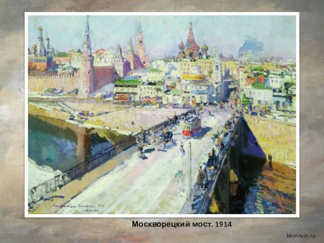 Москворецкий мост. 1914 kkorovin.ru