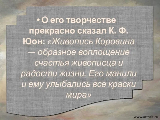 www.artsait.ru О его творчестве прекрасно сказал К. Ф. Юон: «Живопись Коровина —