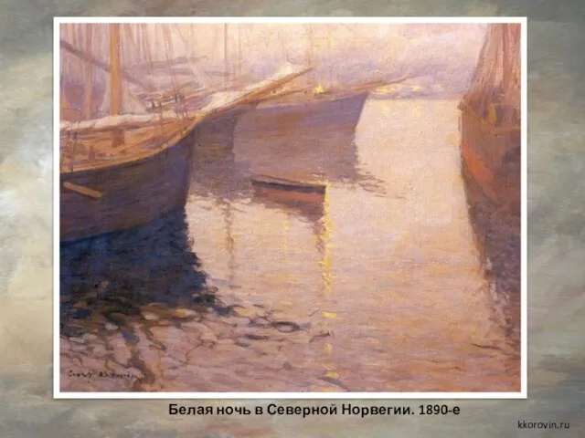 Белая ночь в Северной Норвегии. 1890-е kkorovin.ru