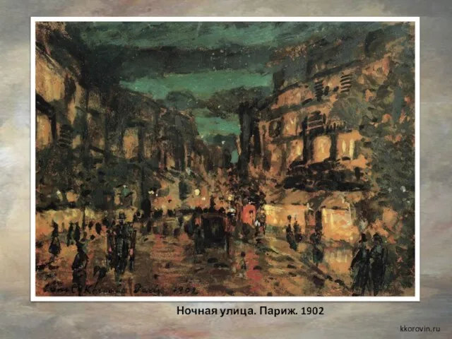 Ночная улица. Париж. 1902 kkorovin.ru