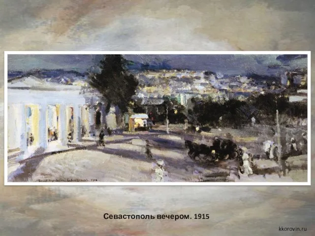 Севастополь вечером. 1915 kkorovin.ru