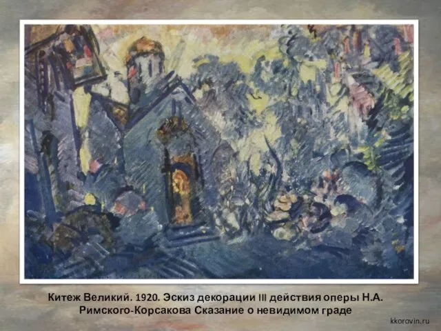 Китеж Великий. 1920. Эскиз декорации III действия оперы Н.А.Римского-Корсакова Сказание о невидимом граде kkorovin.ru