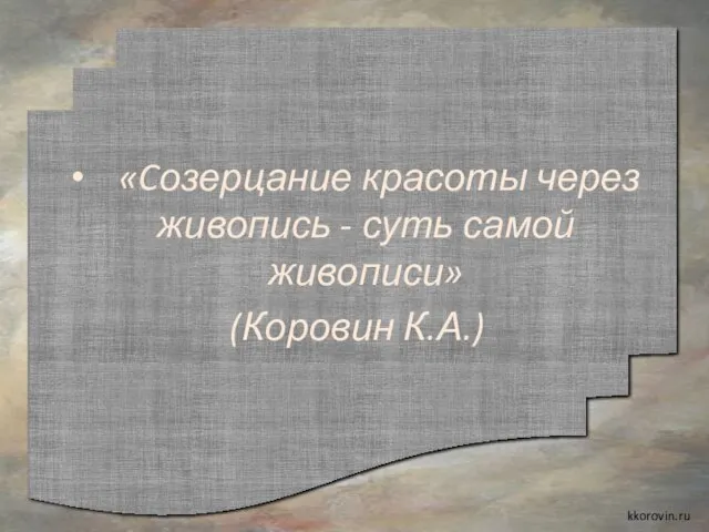 «Cозерцание красоты через живопись - суть самой живописи» (Коровин К.А.) kkorovin.ru