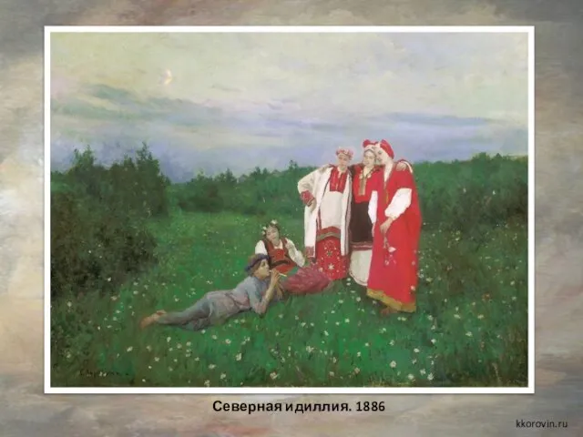 Северная идиллия. 1886 kkorovin.ru