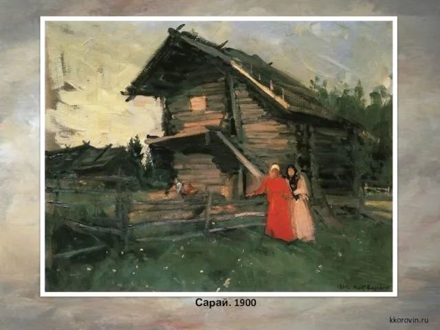 Сарай. 1900 kkorovin.ru