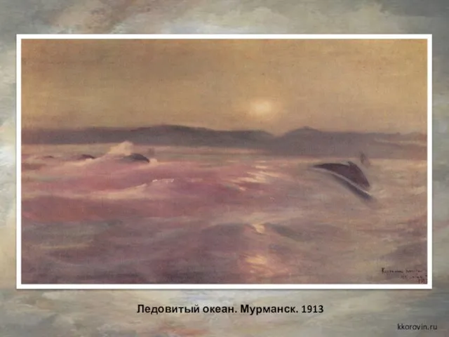 Ледовитый океан. Мурманск. 1913 kkorovin.ru