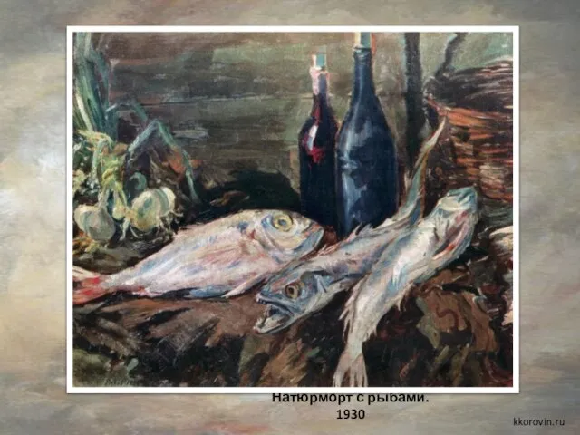 Натюрморт с рыбами. 1930 kkorovin.ru