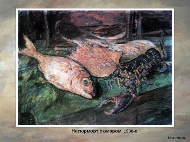 Натюрморт с омаром. 1930-е kkorovin.ru