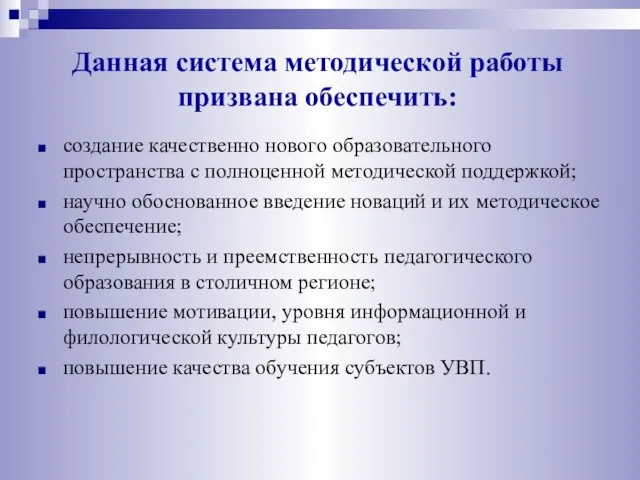 создание качественно нового образовательного пространства с полноценной методической поддержкой; научно обоснованное введение