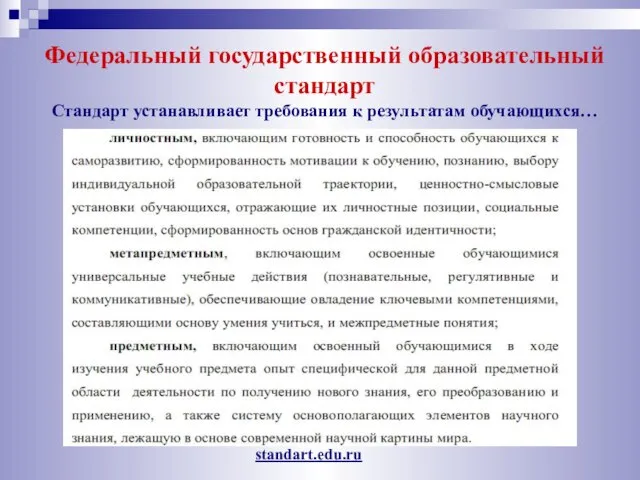 Федеральный государственный образовательный стандарт Стандарт устанавливает требования к результатам обучающихся… standart.edu.ru