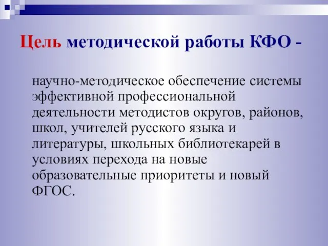 Цель методической работы КФО - научно-методическое обеспечение системы эффективной профессиональной деятельности методистов