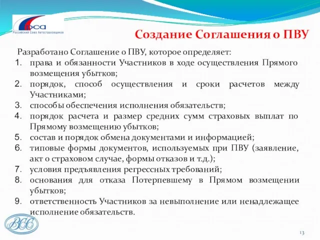 Создание Соглашения о ПВУ Разработано Соглашение о ПВУ, которое определяет: права и