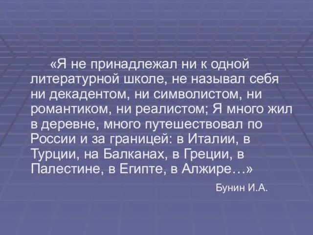 «Я не принадлежал ни к одной литературной школе, не называл себя ни