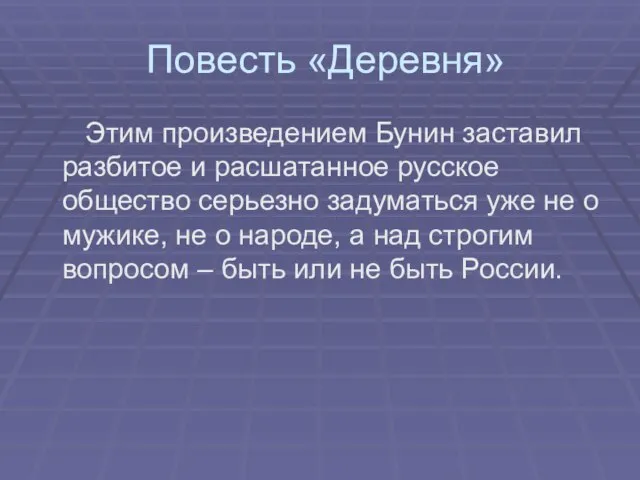 Повесть «Деревня» Этим произведением Бунин заставил разбитое и расшатанное русское общество серьезно