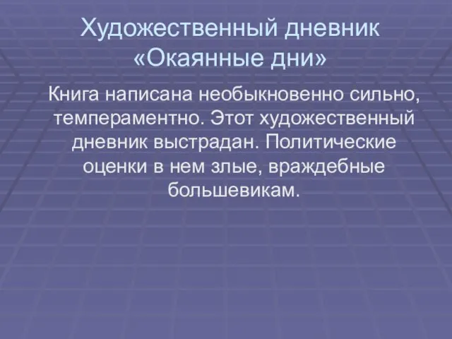 Художественный дневник «Окаянные дни» Книга написана необыкновенно сильно, темпераментно. Этот художественный дневник