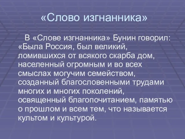 «Слово изгнанника» В «Слове изгнанника» Бунин говорил: «Была Россия, был великий, ломившихся