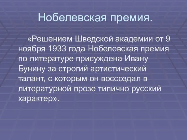 Нобелевская премия. «Решением Шведской академии от 9 ноября 1933 года Нобелевская премия