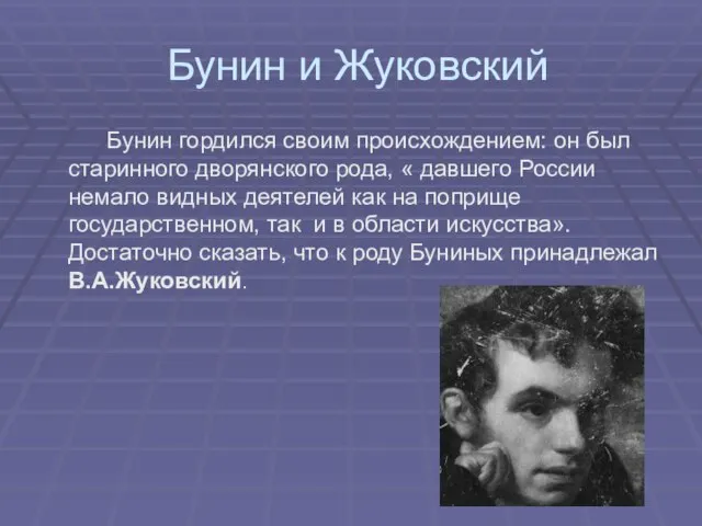 Бунин и Жуковский Бунин гордился своим происхождением: он был старинного дворянского рода,