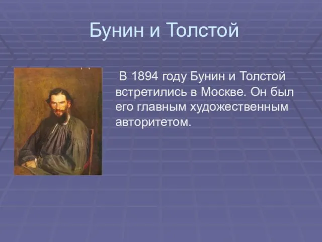 Бунин и Толстой В 1894 году Бунин и Толстой встретились в Москве.