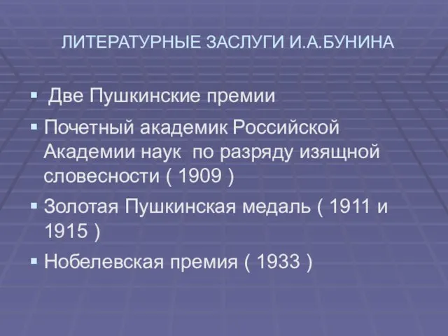 ЛИТЕРАТУРНЫЕ ЗАСЛУГИ И.А.БУНИНА Две Пушкинские премии Почетный академик Российской Академии наук по