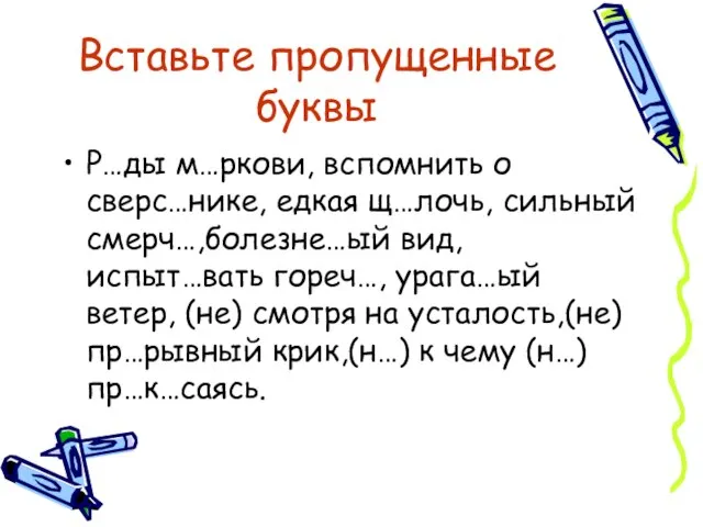 Вставьте пропущенные буквы Р…ды м…ркови, вспомнить о сверс…нике, едкая щ…лочь, сильный смерч…,болезне…ый