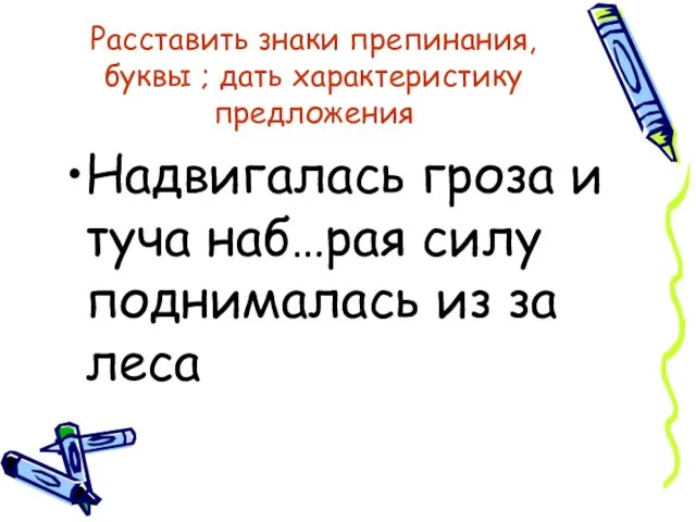 Расставить знаки препинания, буквы ; дать характеристику предложения Надвигалась гроза и туча