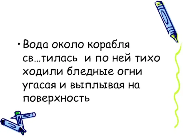 Вода около корабля св…тилась и по ней тихо ходили бледные огни угасая и выплывая на поверхность