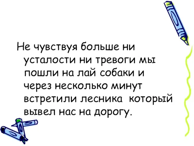 Не чувствуя больше ни усталости ни тревоги мы пошли на лай собаки