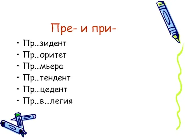 Пре- и при- Пр…зидент Пр…оритет Пр…мьера Пр…тендент Пр…цедент Пр…в…легия