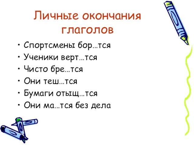 Личные окончания глаголов Спортсмены бор…тся Ученики верт…тся Чисто бре…тся Они теш…тся Бумаги