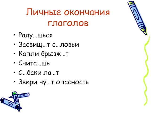 Личные окончания глаголов Раду…шься Засвищ…т с…ловьи Капли брызж…т Счита…шь С…баки ла…т Звери чу…т опасность