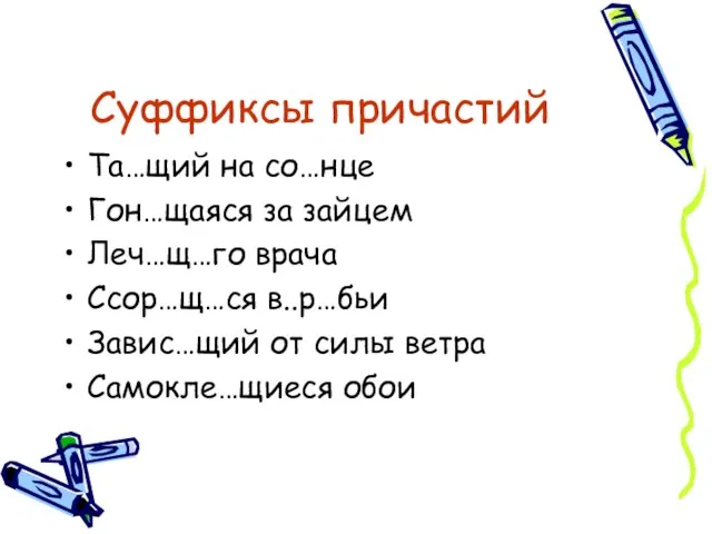 Суффиксы причастий Та…щий на со…нце Гон…щаяся за зайцем Леч…щ…го врача Ссор…щ…ся в..р…бьи