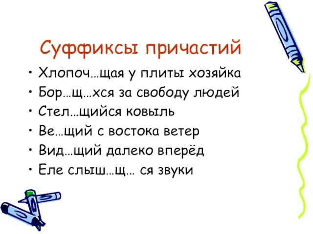 Суффиксы причастий Хлопоч…щая у плиты хозяйка Бор…щ…хся за свободу людей Стел…щийся ковыль