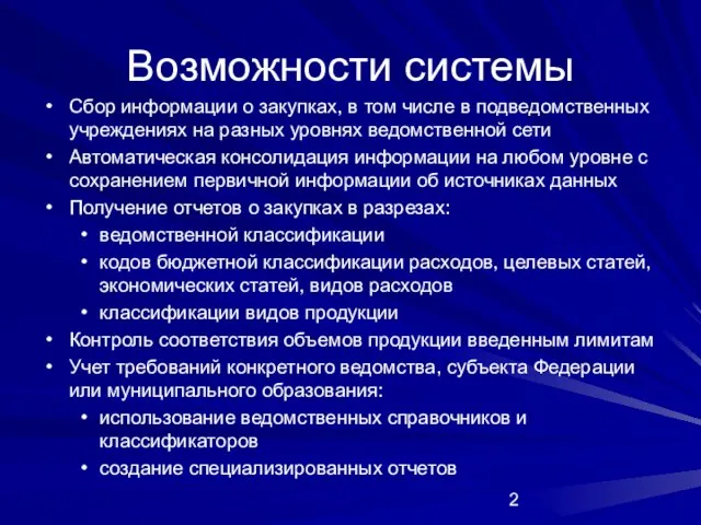 Возможности системы Сбор информации о закупках, в том числе в подведомственных учреждениях