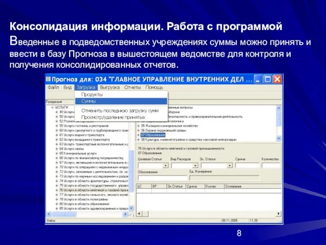 Консолидация информации. Работа с программой Введенные в подведомственных учреждениях суммы можно принять