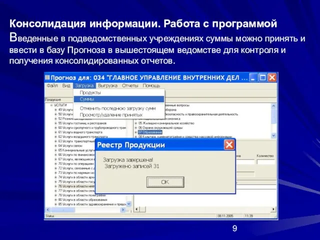 Консолидация информации. Работа с программой Введенные в подведомственных учреждениях суммы можно принять