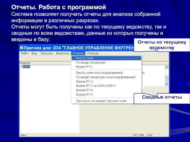 Отчеты. Работа с программой Система позволяет получать отчеты для анализа собранной информации