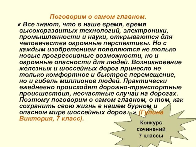 Конкурс сочинений 7 классы Поговорим о самом главном. « Все знают, что