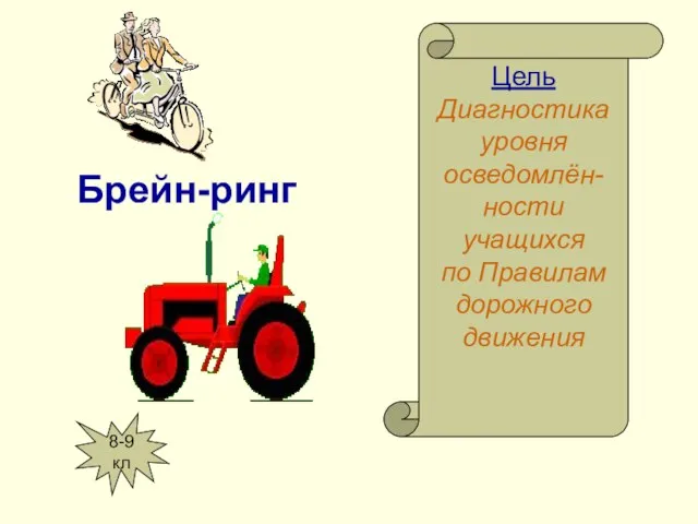 Брейн-ринг Цель Диагностика уровня осведомлён- ности учащихся по Правилам дорожного движения 8-9 кл